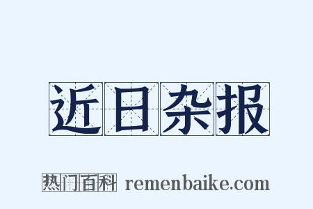 近日杂报是什么意思的图片